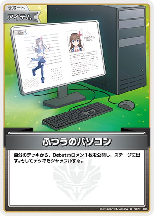 hololive OFFICIAL CARD GAME ブルーミングレディアンス ふつうのパソコン(C) hBP01-104 | ホロライブカードゲーム ホロカ サポート・アイテム 2