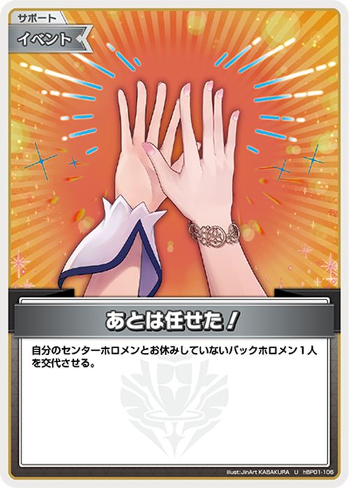 hololive OFFICIAL CARD GAME ブルーミングレディアンス あとは任せた！(U) hBP01-106 | ホロライブカードゲーム ホロカ サポート・イベント 2