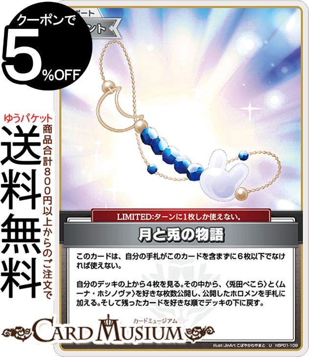 hololive OFFICIAL CARD GAME ブルーミングレディアンス 月と兎の物語(U) hBP01-109 | ホロライブカードゲーム ホロカ サポート・イベント・LIMITED