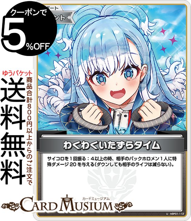 hololive OFFICIAL CARD GAME ブルーミングレディアンス わくわくいたずらタイム(U) hBP01-112 | ホロライブカードゲーム ホロカ サポート・イベント