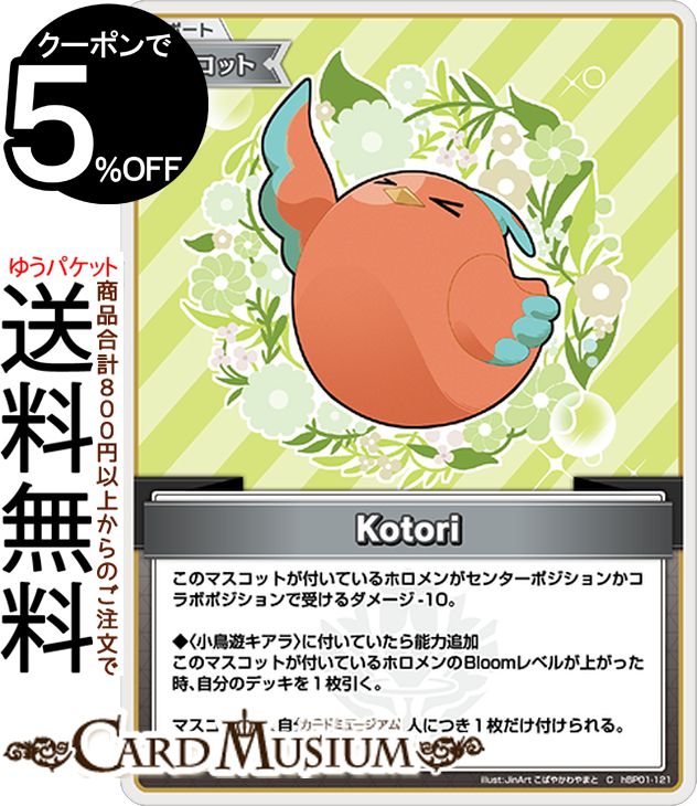 hololive OFFICIAL CARD GAME ブルーミングレディアンス Kotori(C) hBP01-121 | ホロライブカードゲーム ホロカ サポート・マスコット