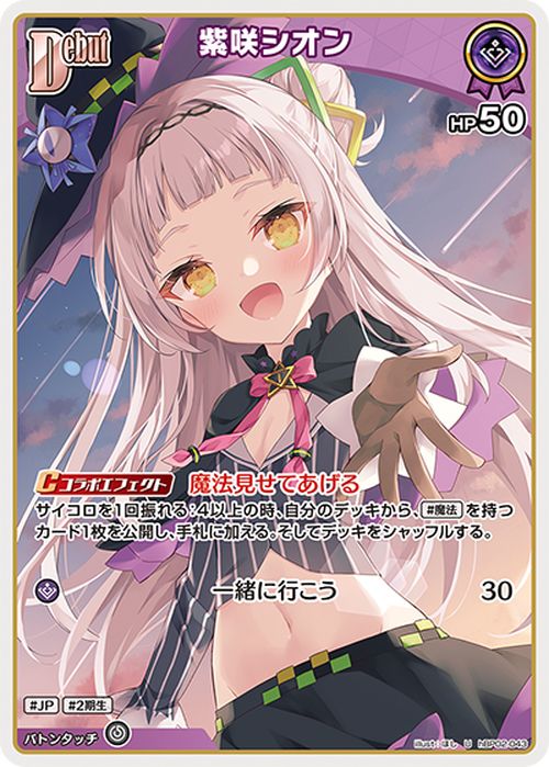 hololive OFFICIAL CARD GAME クインテットスペクトラム 紫咲シオン(U) hBP02-043 | ホロライブカードゲーム ホロカ ホロメン JP 2期生 2
