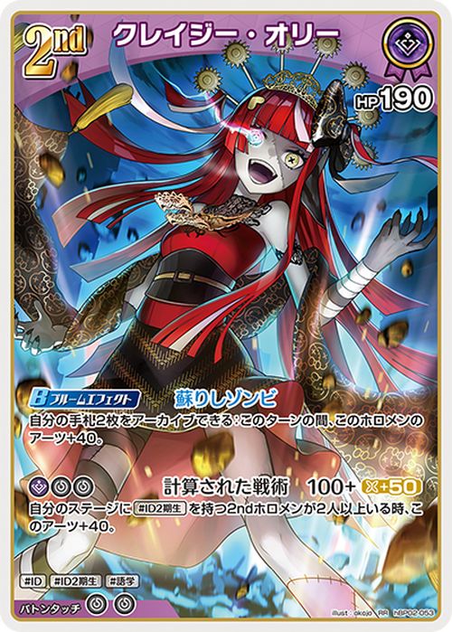 hololive OFFICIAL CARD GAME クインテットスペクトラム クレイジー・オリー(RR) hBP02-053 | ホロライブカードゲーム ホロカ ホロメン ダブルレア ID ID2期生 語学 2