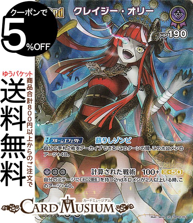 hololive OFFICIAL CARD GAME クインテットスペクトラム クレイジー・オリー(SR) hBP02-053 | ホロライ..