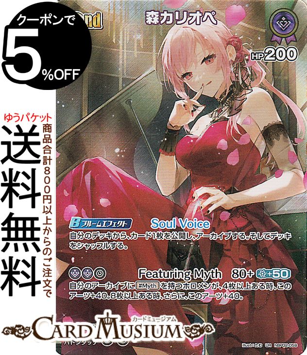 hololive OFFICIAL CARD GAME クインテットスペクトラム 森カリオペ(UR) hBP02-059 | ホロライブカードゲーム ホロカ ホロメン ウルトラレア EN Myth 歌