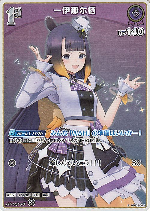 hololive OFFICIAL CARD GAME クインテットスペクトラム 一伊那尓栖(S) hBP02-063 | ホロライブカードゲーム ホロカ ホロメン EN Myth 絵 海 2