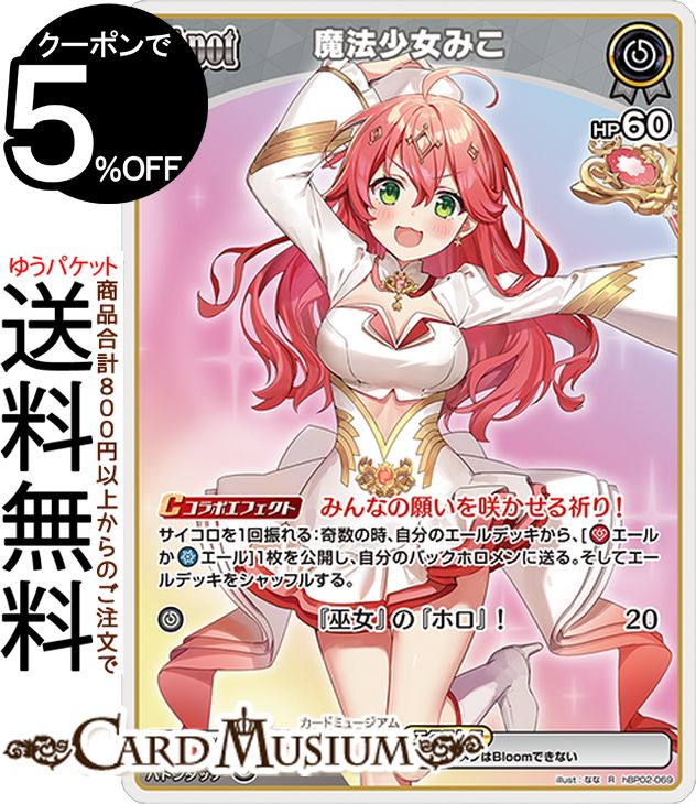 hololive OFFICIAL CARD GAME クインテットスペクトラム 魔法少女みこ(R) hBP02-069 | ホロライブカードゲーム ホロカ ホロメン レア ホロウィッチ 0期生 魔法