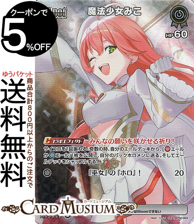 hololive OFFICIAL CARD GAME クインテットスペクトラム 魔法少女みこ(SR) hBP02-069 | ホロライブカードゲーム ホロカ ホロメン ホロウィッチ 0期生 魔法