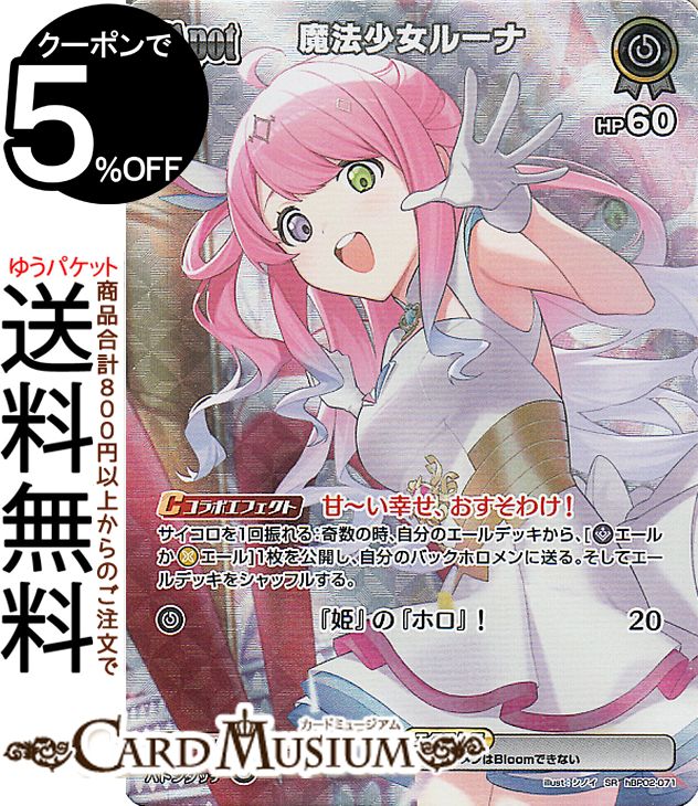 hololive OFFICIAL CARD GAME クインテットスペクトラム 魔法少女ルーナ(SR) hBP02-071 | ホロライブカードゲーム ホロカ ホロメン ホロウィッチ 4期生 魔法