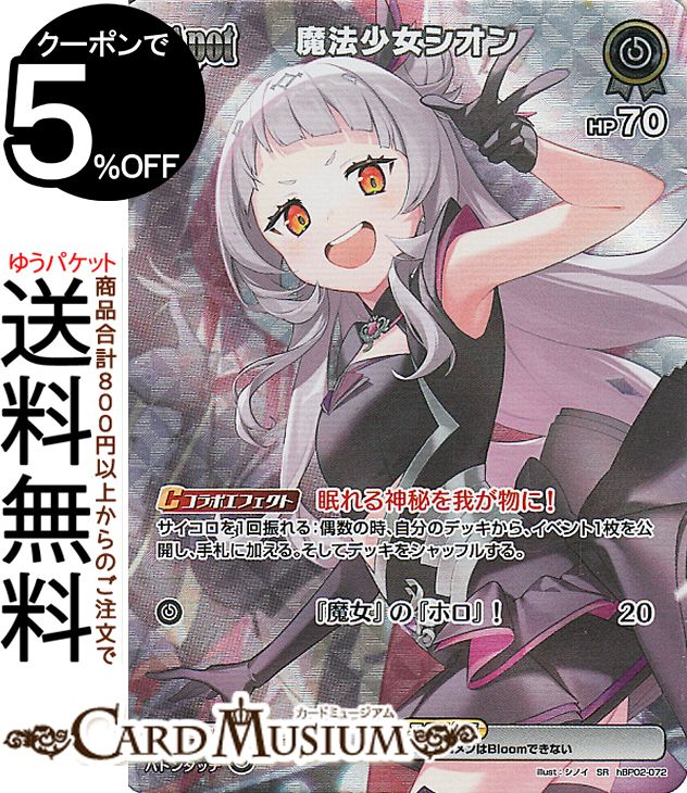 hololive OFFICIAL CARD GAME クインテットスペクトラム 魔法少女シオン(SR) hBP02-072 | ホロライブカードゲーム ホロカ ホロメン ホロウィッチ 2期生 魔法