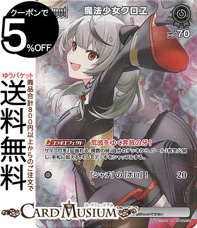 hololive OFFICIAL CARD GAME クインテットスペクトラム 魔法少女クロヱ(SR) hBP02-074 | ホロライブカードゲーム ホロカ ホロメン ホロウィッチ 秘密結社holoX 魔法