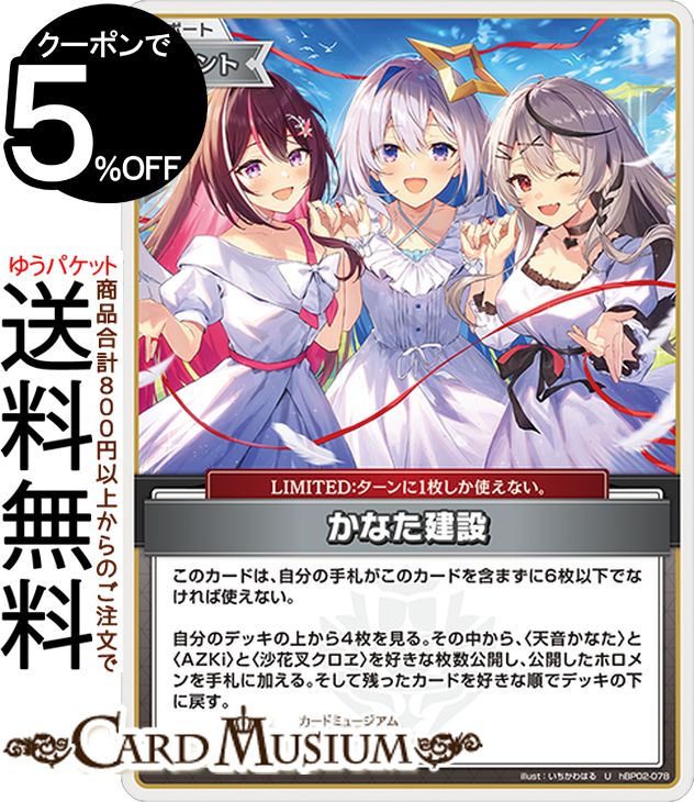 hololive OFFICIAL CARD GAME クインテットスペクトラム かなた建設(U) hBP02-078 | ホロライブカードゲーム ホロカ サポート・イベント・LIMITED