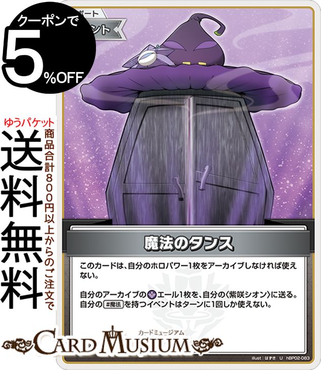 hololive OFFICIAL CARD GAME クインテットスペクトラム 魔法のタンス(U) hBP02-083 | ホロライブカードゲーム ホロカ サポート・イベント 魔法