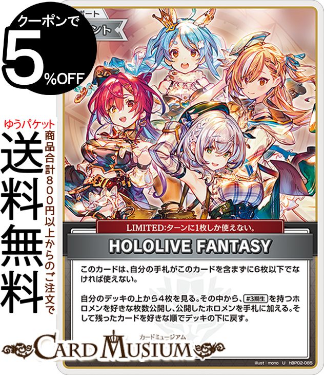 hololive OFFICIAL CARD GAME クインテットスペクトラム HOLOLIVE FANTASY(U) hBP02-085 | ホロライブカードゲーム ホロカ サポート・イベント・LIMITED