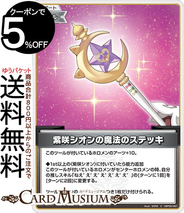 hololive OFFICIAL CARD GAME クインテットスペクトラム 紫咲シオンの魔法のステッキ(C) hBP02-087 | ホロライブカードゲーム ホロカ サポート・ツール 魔法