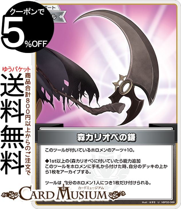 hololive OFFICIAL CARD GAME クインテットスペクトラム 森カリオペの鎌(U) hBP02-088 | ホロライブカードゲーム ホロカ サポート・ツール