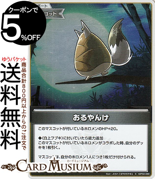 hololive OFFICIAL CARD GAME クインテットスペクトラム おるやんけ(S) hBP02-089 | ホロライブカードゲーム ホロカ サポート・マスコット 白上'sキャラクター