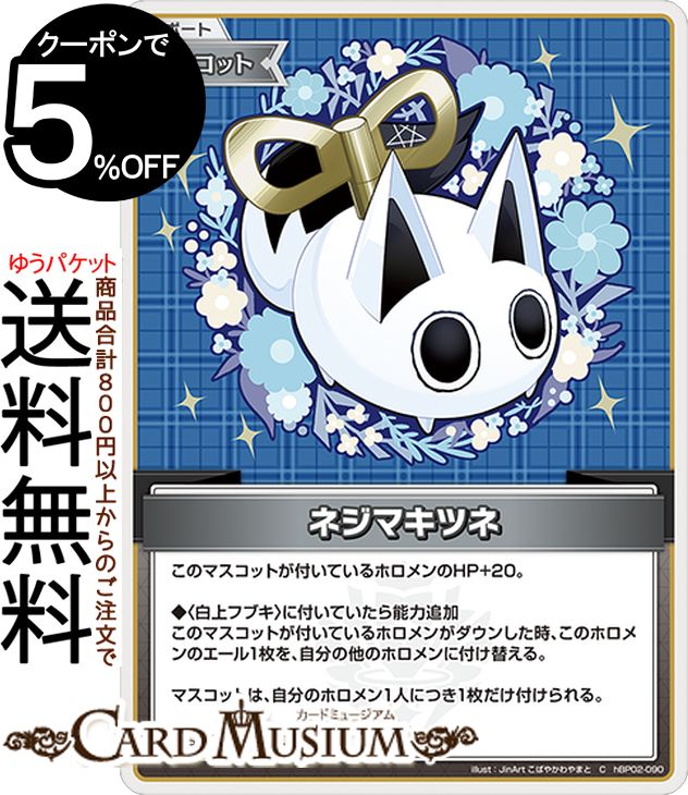 hololive OFFICIAL CARD GAME クインテットスペクトラム ネジマキツネ(C) hBP02-090 | ホロライブカードゲーム ホロカ サポート・マスコット 白上'sキャラクター