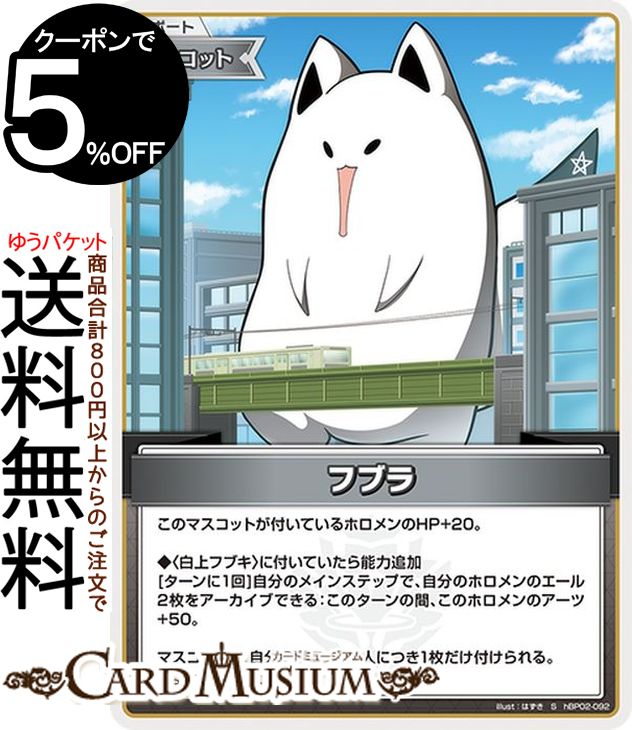 hololive OFFICIAL CARD GAME クインテットスペクトラム フブラ(S) hBP02-092 | ホロライブカードゲーム ホロカ サポート・マスコット 白上'sキャラクター