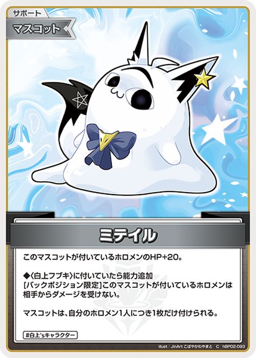 hololive OFFICIAL CARD GAME クインテットスペクトラム ミテイル(C) hBP02-093 | ホロライブカードゲーム ホロカ サポート・マスコット 白上'sキャラクター 2