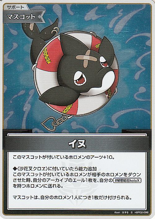 hololive OFFICIAL CARD GAME クインテットスペクトラム イヌ(S) hBP02-096 | ホロライブカードゲーム ホロカ サポート・マスコット 2