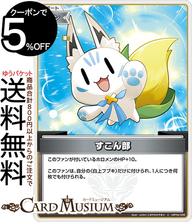 hololive OFFICIAL CARD GAME クインテットスペクトラム すこん部(C) hBP02-099 | ホロライブカードゲーム ホロカ サポート・ファン