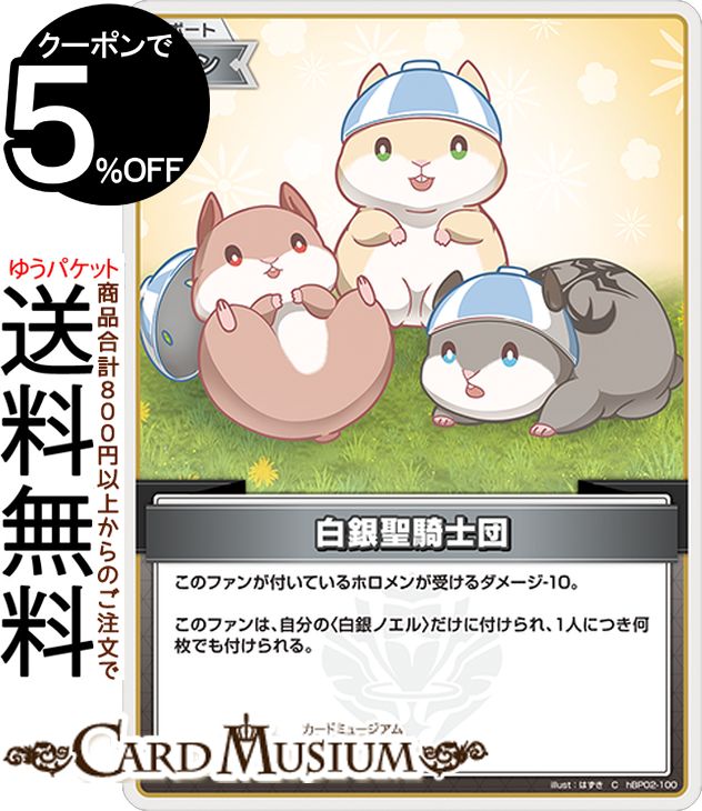 hololive OFFICIAL CARD GAME クインテットスペクトラム 白銀聖騎士団(C) hBP02-100 | ホロライブカードゲーム ホロカ サポート・ファン