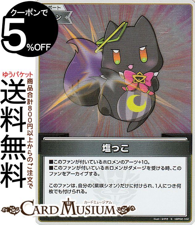 hololive OFFICIAL CARD GAME クインテットスペクトラム 塩っ子(S) hBP02-102 | ホロライブカードゲーム ホロカ サポート・ファン