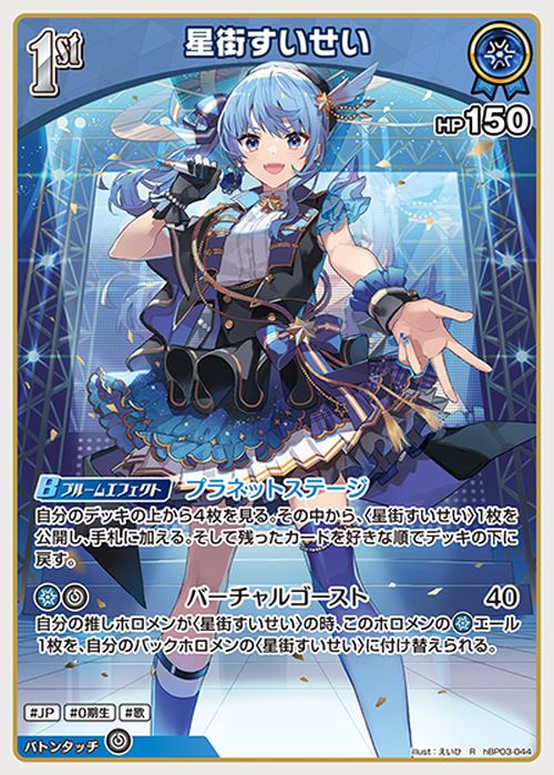 hololive OFFICIAL CARD GAME エリートスパーク 星街すいせい(R) hBP03-044 | ホロライブカードゲーム ホロカ ホロメン レア JP 0期生 歌 2