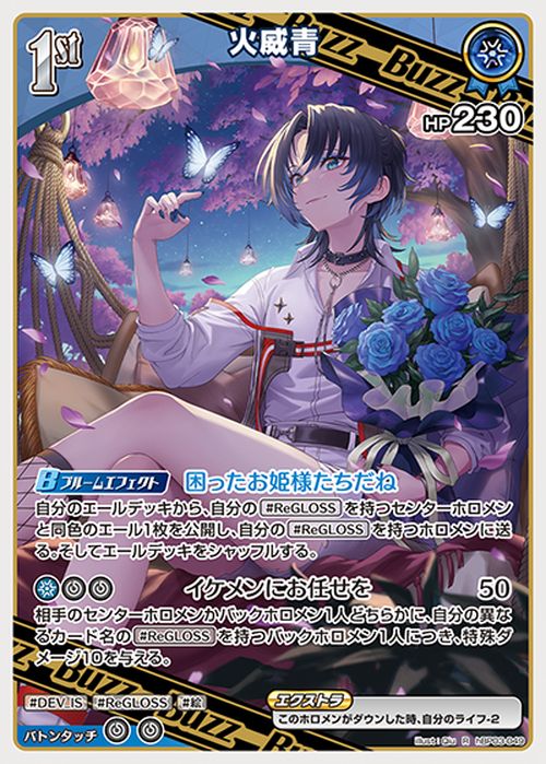 hololive OFFICIAL CARD GAME エリートスパーク 火威青(R) hBP03-049 | ホロライブカードゲーム ホロカ Buzzホロメン レア DEV_IS ReGLOSS 絵 2