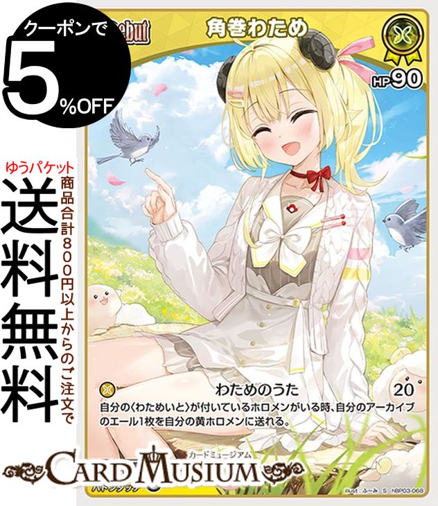 hololive OFFICIAL CARD GAME エリートスパーク 角巻わため(S) hBP03-068 | ホロライブカードゲーム ホロカ ホロメン JP 4期生 ケモミミ 歌