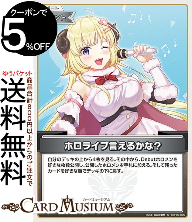 hololive OFFICIAL CARD GAME エリートスパーク ホロライブ言えるかな？(U) hBP03-090 | ホロライブカードゲーム ホロカ サポート・イベント