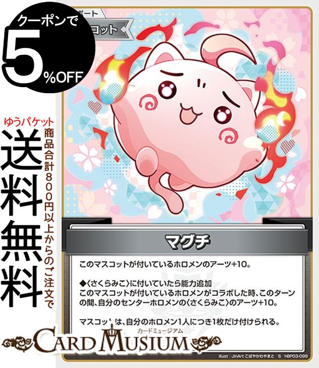 hololive OFFICIAL CARD GAME エリートスパーク マグチ(S) hBP03-099 | ホロライブカードゲーム ホロカ サポート・マスコット