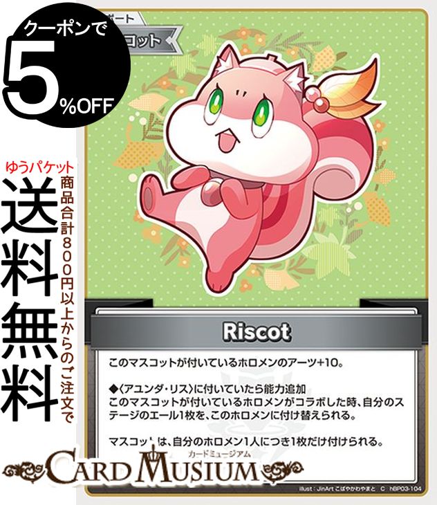 ɥߥ塼ࡡŷԾŹ㤨hololive OFFICIAL CARD GAME ꡼ȥѡ Riscot(C hBP03-104 | ۥ饤֥ɥ ۥ ݡȡޥåȡפβǤʤ40ߤˤʤޤ