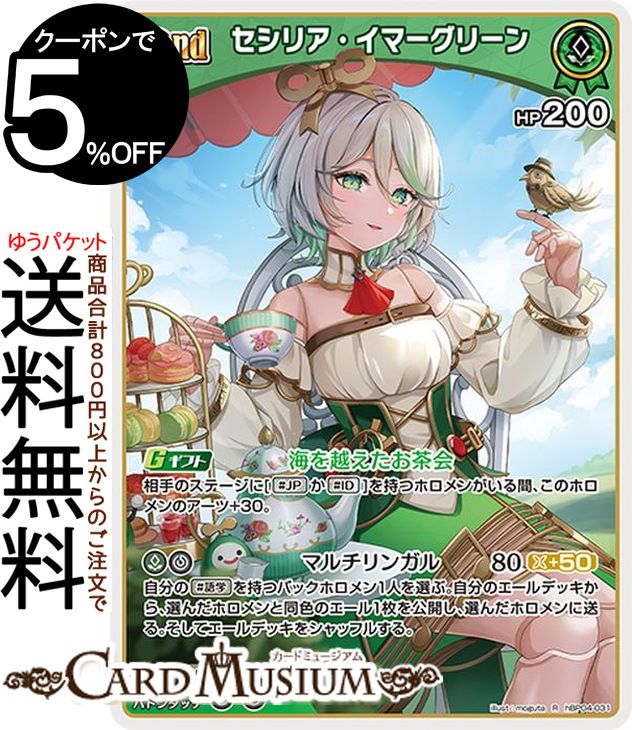 hololive OFFICIAL CARD GAME キュリアスユニバース セシリア・イマーグリーン(R) hBP04-031 | ホロラ..