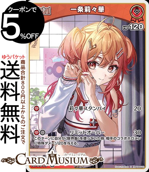 hololive OFFICIAL CARD GAME キュリアスユニバース 一条莉々華(S) hBP04-033 | ホロライブカードゲー..