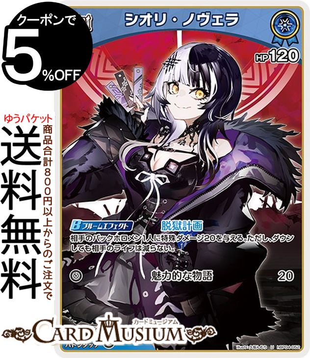 hololive OFFICIAL CARD GAME キュリアスユニバース シオリ・ノヴェラ(U) hBP04-052 | ホロライブカードゲーム ホロカ ホロメン EN Advent