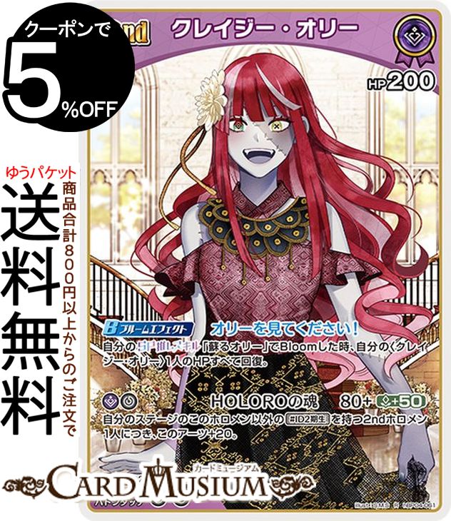 hololive OFFICIAL CARD GAME キュリアスユニバース クレイジー・オリー(R) hBP04-061 | ホロライブカ..