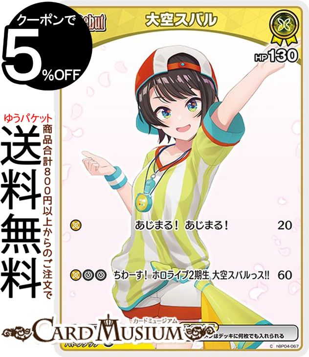 hololive OFFICIAL CARD GAME キュリアスユニバース 大空スバル(C) hBP04-067  ホロライブカードゲーム ホロカ ホロメン JP 2期生 トリ