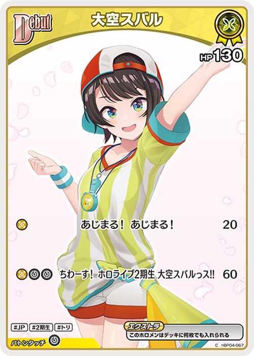 hololive OFFICIAL CARD GAME キュリアスユニバース 大空スバル(C) hBP04-067  ホロライブカードゲーム ホロカ ホロメン JP 2期生 トリ
