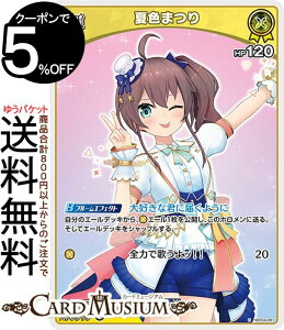 hololive OFFICIAL CARD GAME キュリアスユニバース 夏色まつり(U) hBP04-081 | ホロライブカードゲーム ホロカ ホロメン JP 1期生 シューター