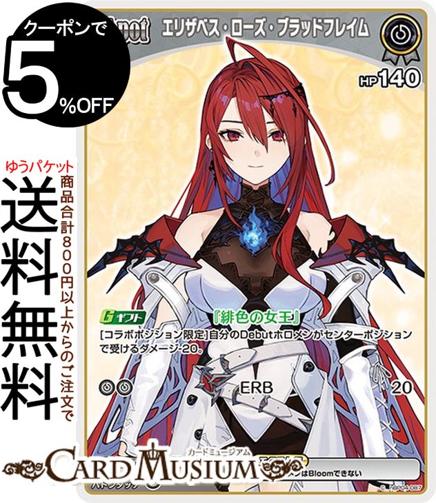 hololive OFFICIAL CARD GAME キュリアスユニバース エリザベス・ローズ・ブラッドフレイム(C) hBP04-087 | ホロライブカードゲーム ホロカ ホロメン EN Justice 歌