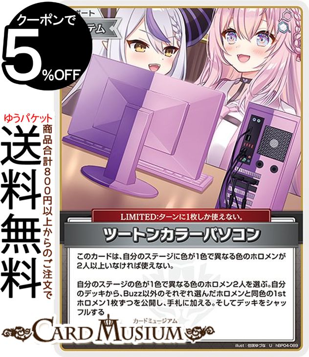 hololive OFFICIAL CARD GAME キュリアスユニバース ツートンカラーパソコン(U) hBP04-089 | ホロライブカードゲーム ホロカ サポート・アイテム・LIMITED 食べ物