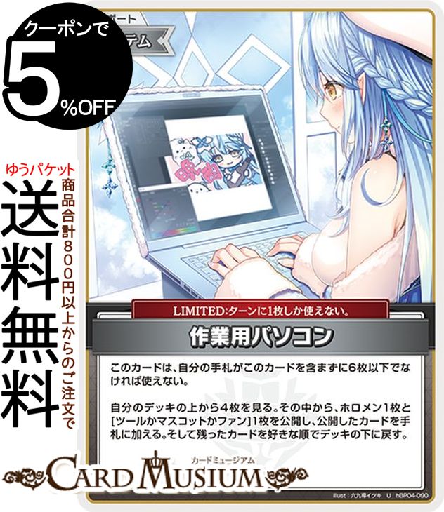 hololive OFFICIAL CARD GAME キュリアスユニバース 作業用パソコン(U) hBP04-090 | ホロライブカードゲーム ホロカ サポート・アイテム・LIMITED