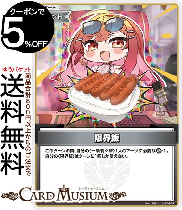 hololive OFFICIAL CARD GAME キュリアスユニバース 限界飯(U) hBP04-091 | ホロライブカードゲーム ホロカ サポート・イベント
