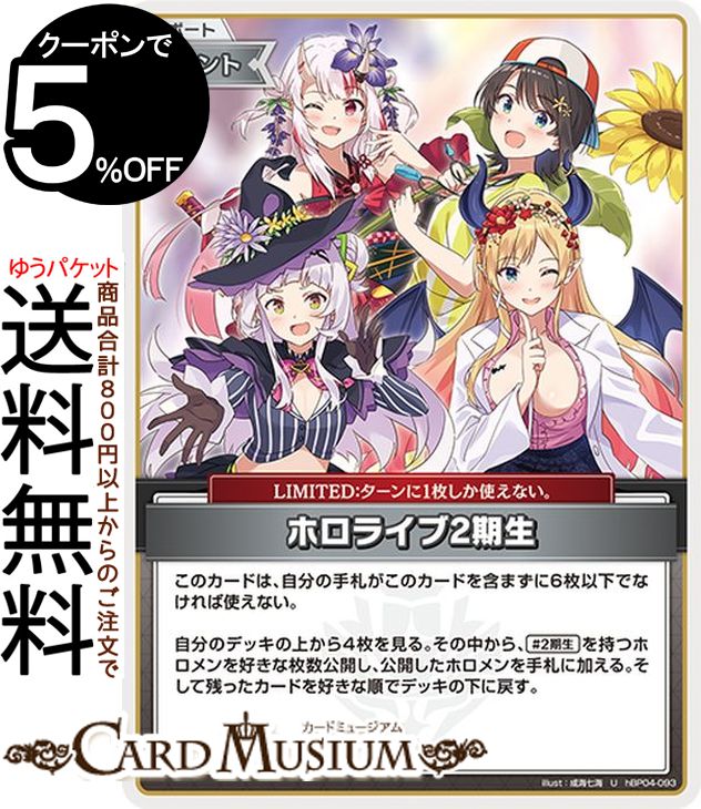 hololive OFFICIAL CARD GAME キュリアスユニバース ホロライブ2期生(U) hBP04-093 | ホロライブカードゲーム ホロカ サポート・イベント・LIMITED