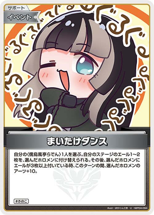 hololive OFFICIAL CARD GAME キュリアスユニバース まいたけダンス(U) hBP04-094 | ホロライブカードゲーム ホロカ サポート・イベント きのこ 2