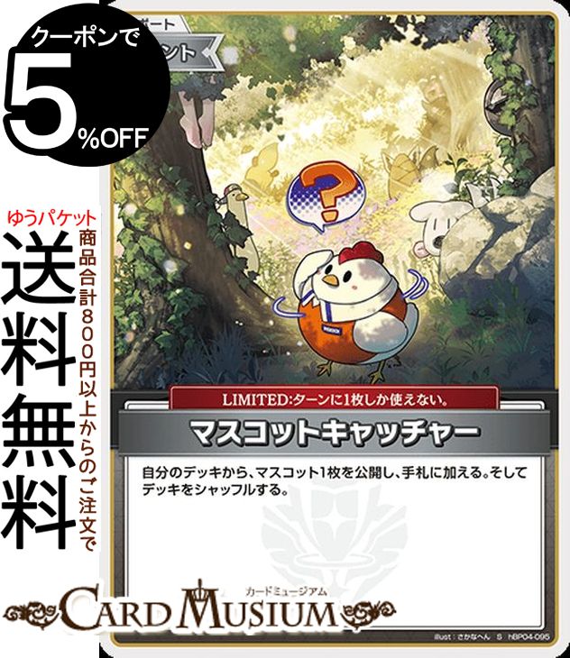 hololive OFFICIAL CARD GAME キュリアスユニバース マスコットキャッチャー(S) hBP04-095 | ホロライブカードゲーム ホロカ サポート・イベント・LIMITED