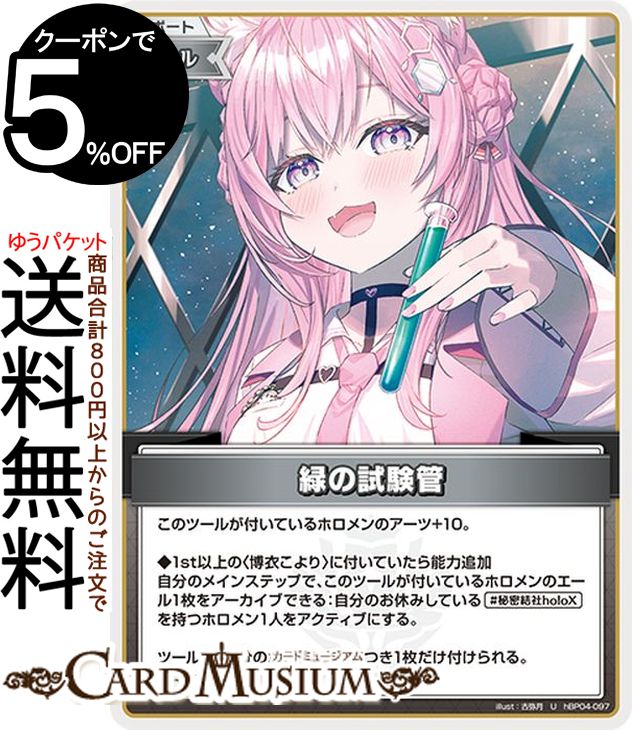 hololive OFFICIAL CARD GAME キュリアスユニバース 緑の試験管(U) hBP04-097 | ホロライブカードゲーム ホロカ サポート・ツール こよラボ