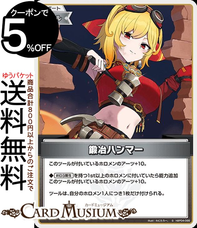 hololive OFFICIAL CARD GAME キュリアスユニバース 鍛冶ハンマー(S) hBP04-098 | ホロライブカードゲーム ホロカ サポート・ツール カエラ'sアームズ